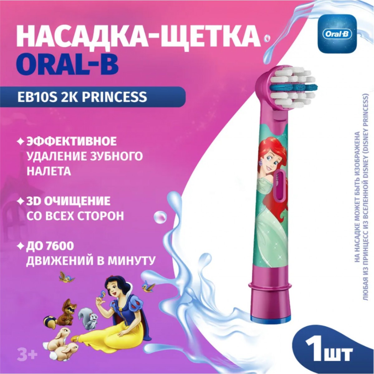 Oral-B детская насадка для зубной щетки Принцесса 1 шт