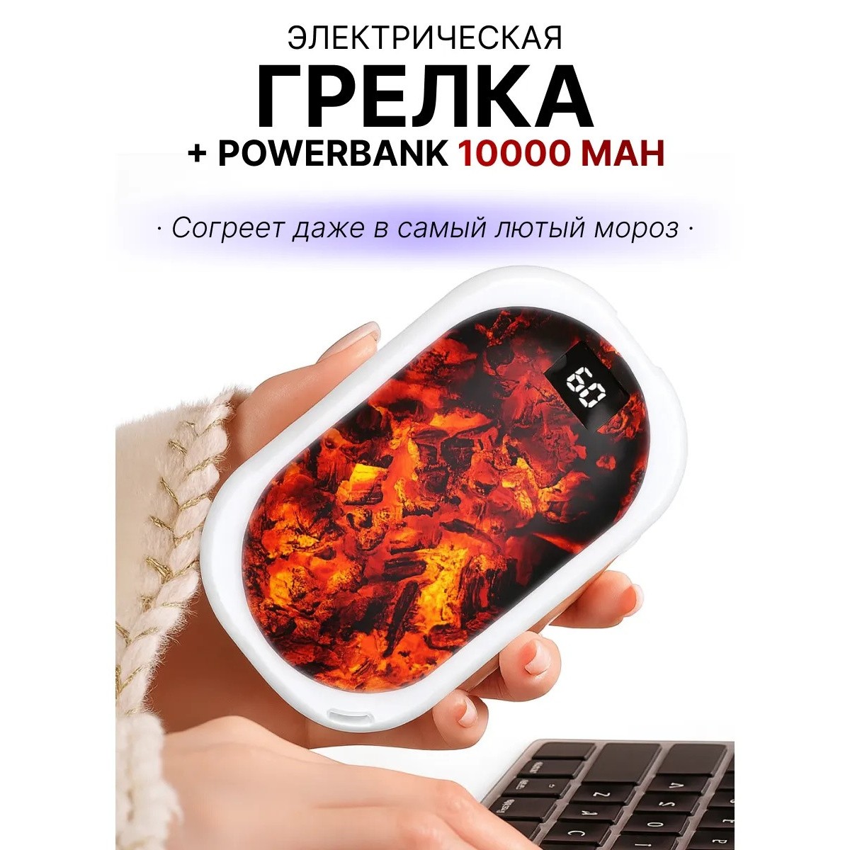 Грелка для рук электрическая с повербанком