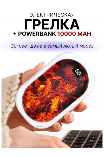 Грелка для рук электрическая с повербанком