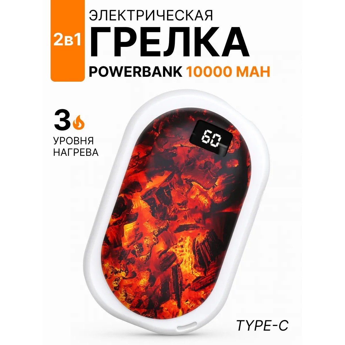 Грелка для рук электрическая с повербанком