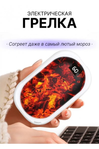 Грелка для рук электрическая, белая Грелка для рук электрическая, белая