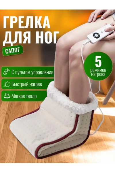 Электрическая грелка для ног, сапог