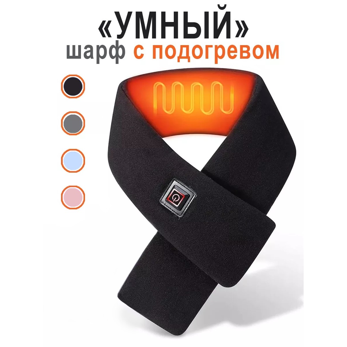 Шарфик черный с подогревом