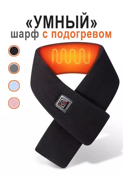 Шарфик черный с подогревом