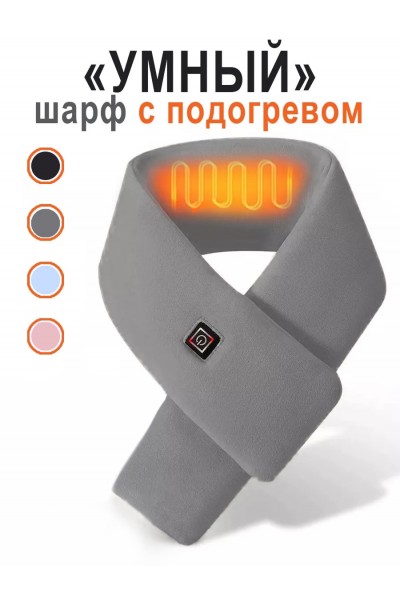 Шарфик серый с подогревом