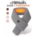 Шарфик серый с подогревом