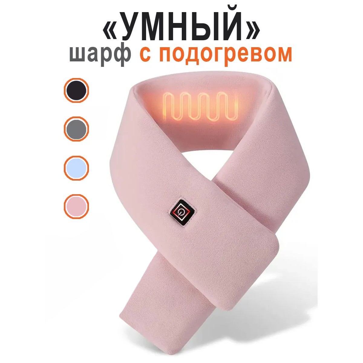 Шарфик розовый с подогревом