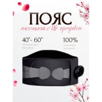 Массажный поясничный пояс с прогревом