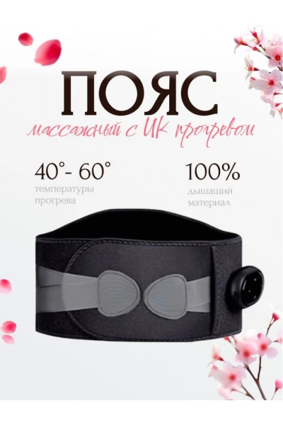 Массажный поясничный пояс с прогревом