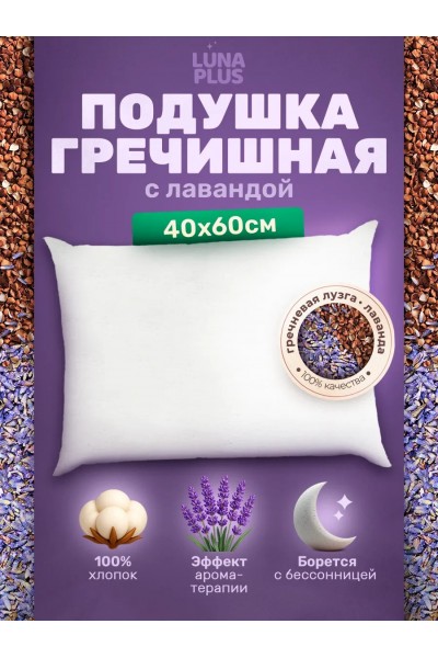 Подушка 40х60 см с гречневой лузгой и лавандой