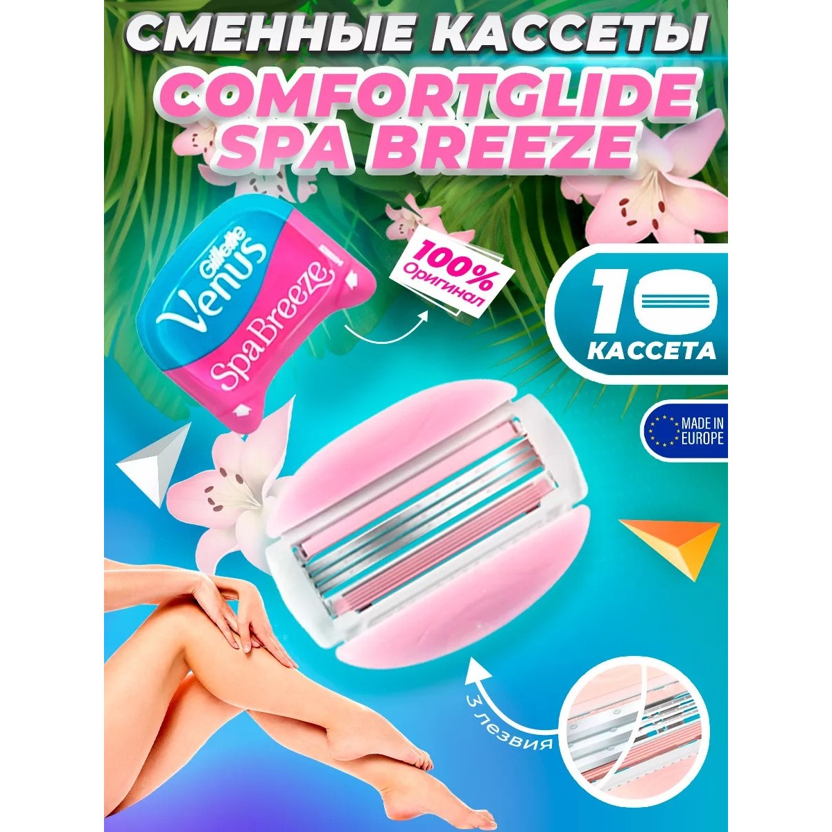 Кассета для бритвы Venus 3 SPA Breeze, 1 шт