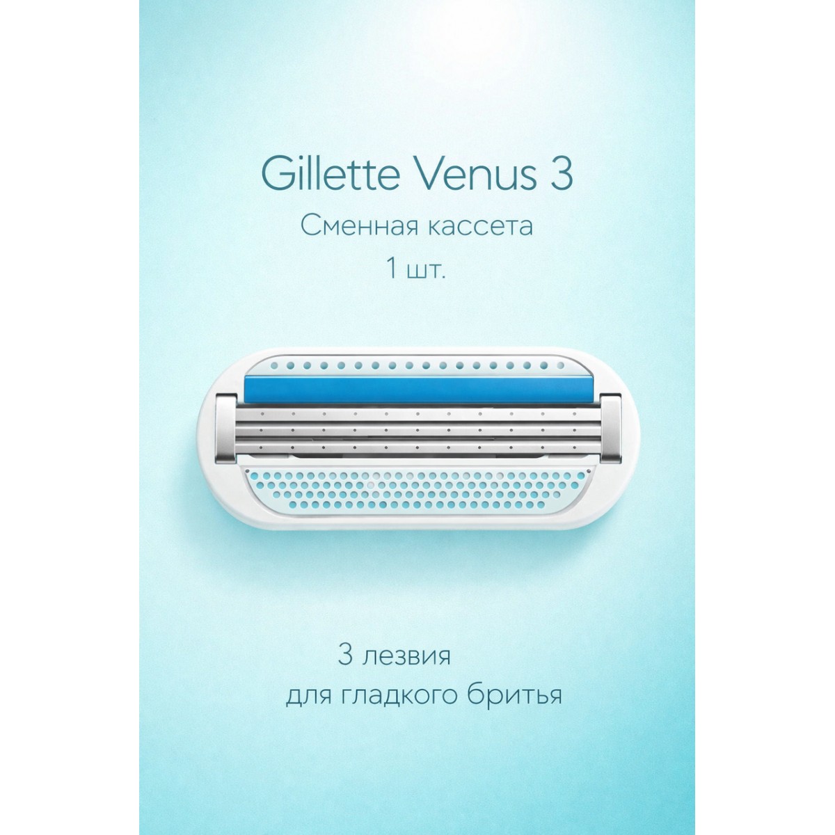 Кассета для бритвы Venus 3, 1 шт