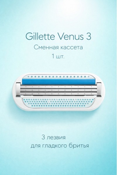 Кассета для бритвы Venus 3, 1 шт