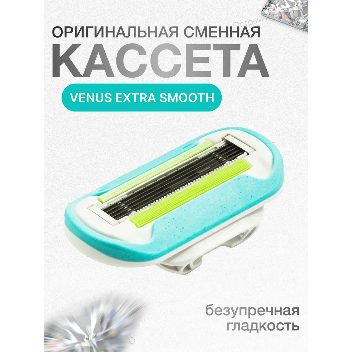 Кассета для бритвы Venus 5, Extra Smooth, 1 шт