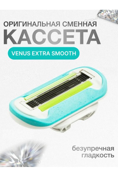 Кассета для бритвы Venus 5, Extra Smooth, 1 шт Кассета для бритвы Venus 5, Extra Smooth, 1 шт