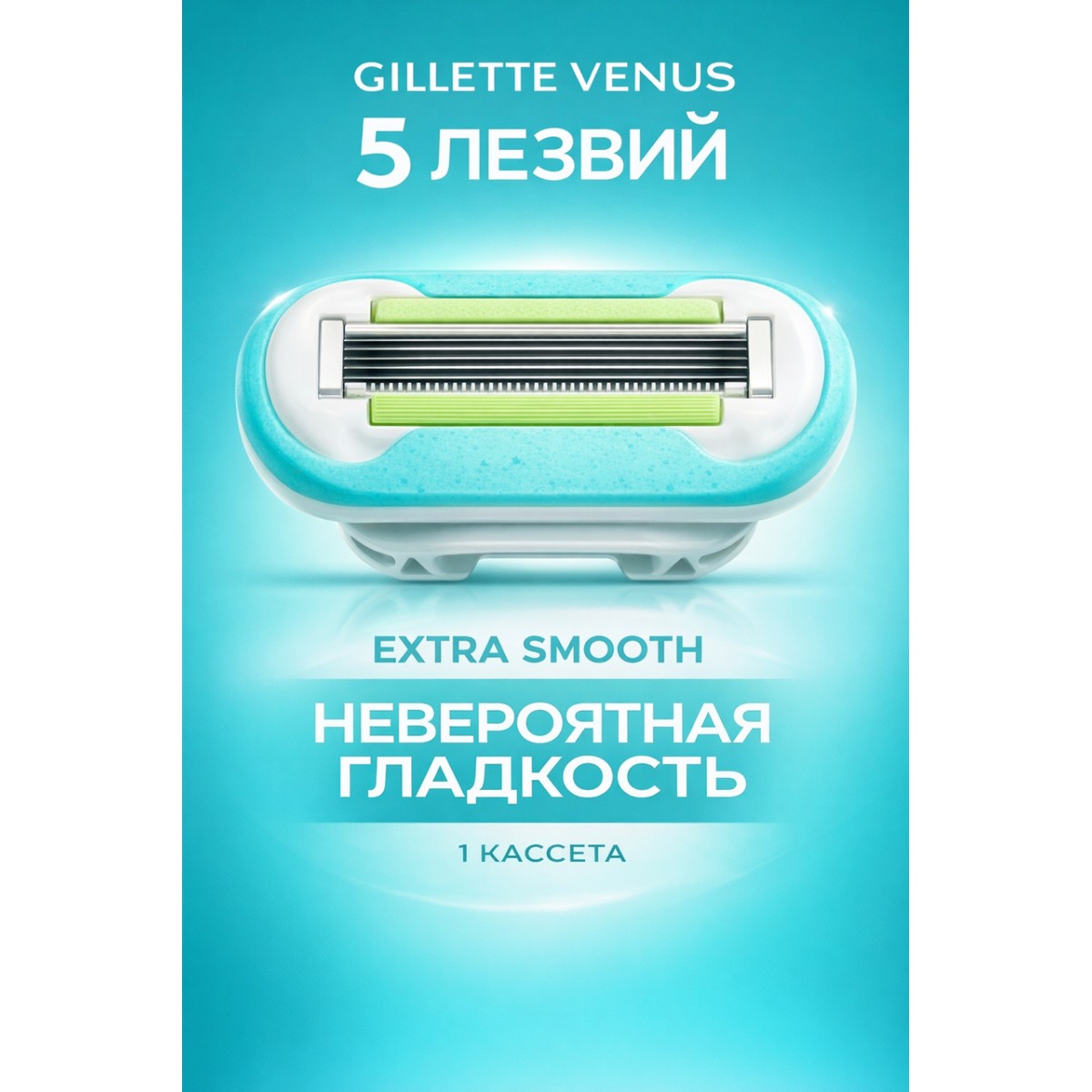 Кассета для бритвы Venus 5, Extra Smooth, 1 шт