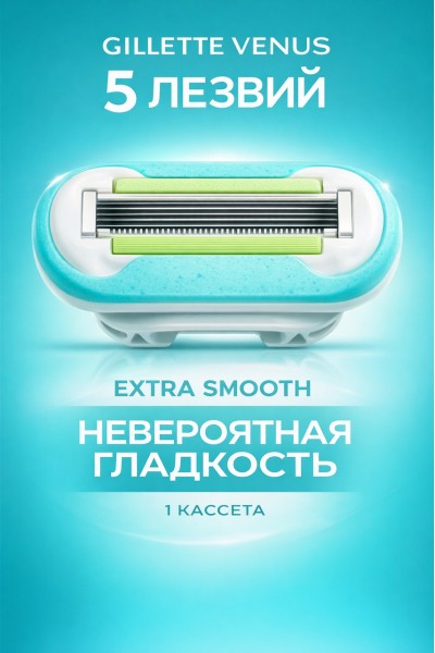 Кассета для бритвы Venus 5, Extra Smooth, 1 шт