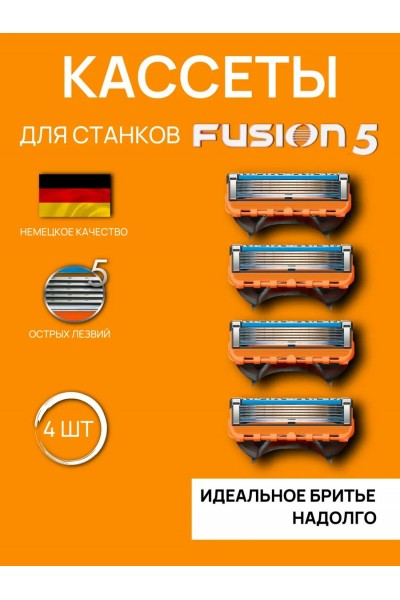 Кассеты для бритвы Fusion 5, 4 шт Кассеты для бритвы Fusion 5, 4 шт
