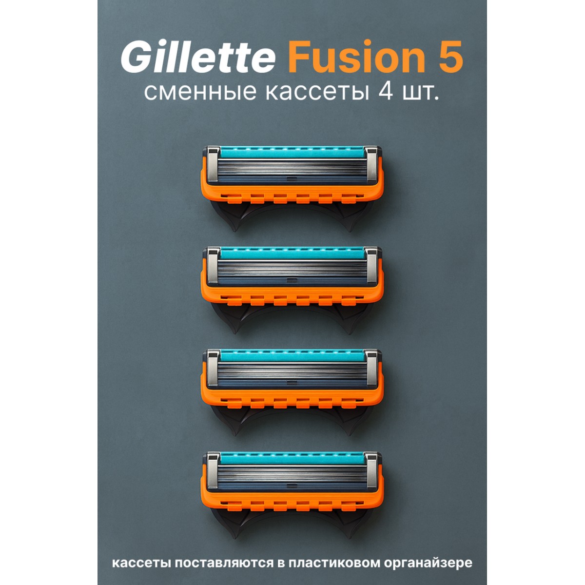 Кассеты для бритвы Fusion 5, 4 шт