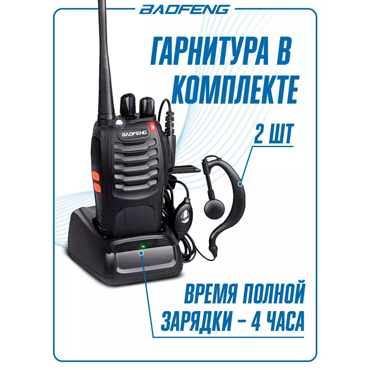Рация (радиостанция) Баофенг BF-888s 5W, 2 шт