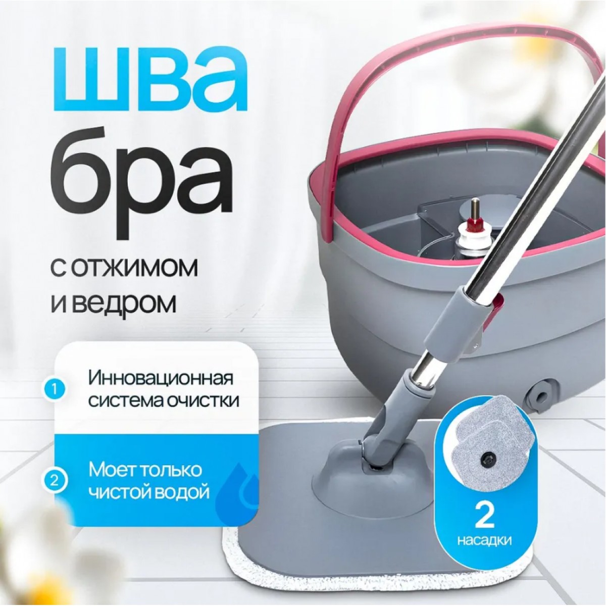 Швабра чистые руки с отжимом и ведром NAC