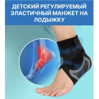Бандаж фиксирующий на голеностоп детский, фиксатор на лодыжку, 1 шт