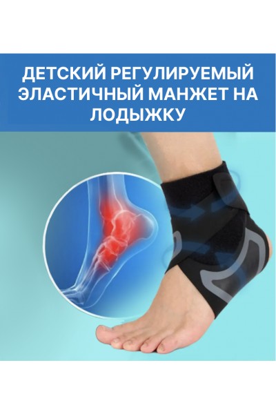 Бандаж фиксирующий на голеностоп детский, фиксатор на лодыжку, 1 шт
