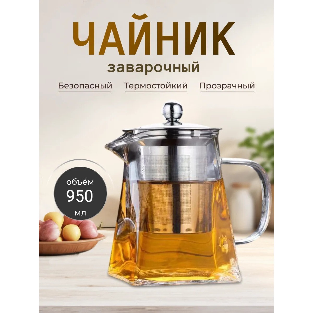 Чайник заварочный стеклянный 950 мл