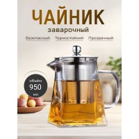 Чайник заварочный стеклянный 950 мл