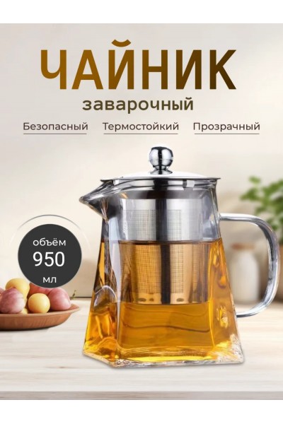 Чайник заварочный стеклянный 950 мл