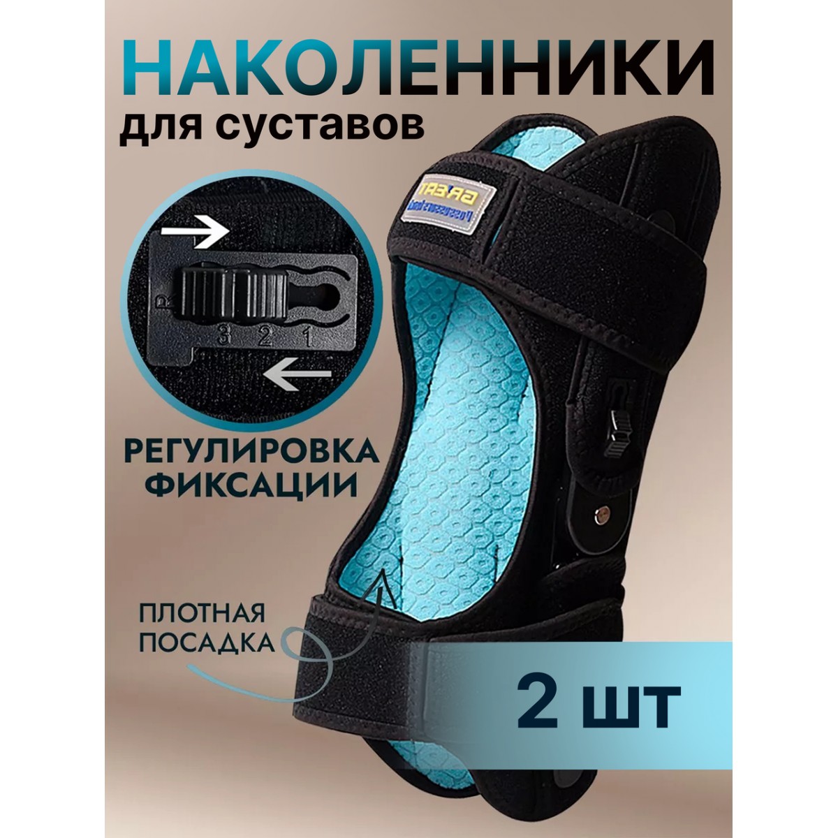 Наколенники для суставов ортопедический, бандажи на колено, 2 шт