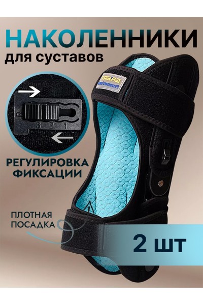 Наколенники для суставов ортопедический, бандажи на колено, 2 шт
