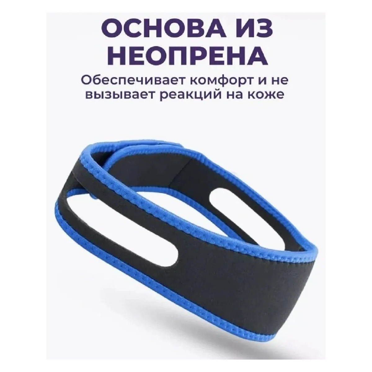 Повязка бандаж от храпа, антихрап, синяя