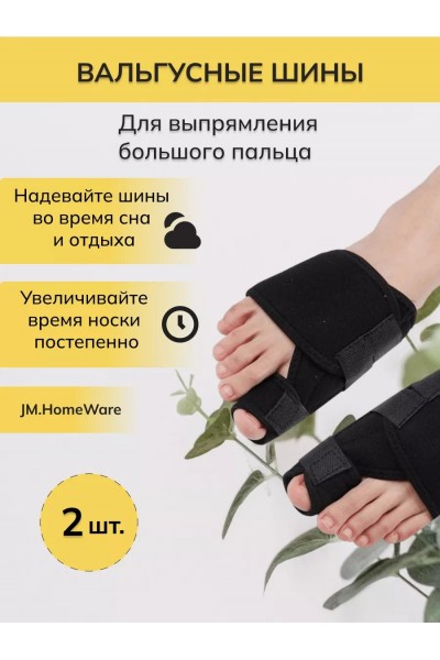 Разделитель для пальцев вальгусная шина, 2 шт