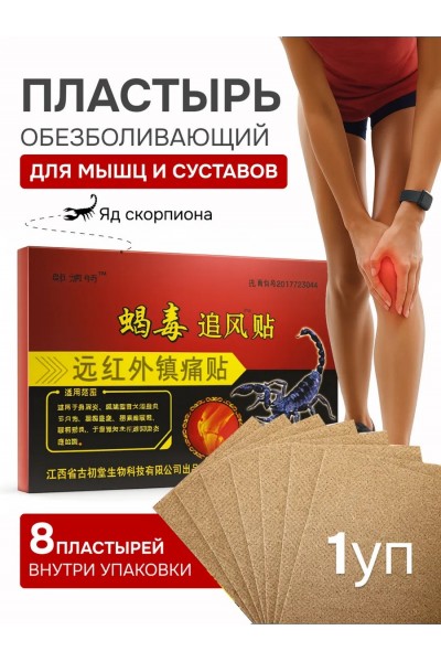Пластырь обезболивающий для суставов и мышц