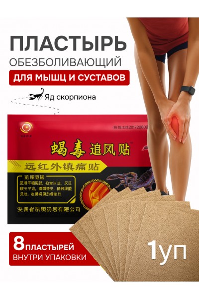 Пластырь обезболивающий для суставов и мышц Пластырь обезболивающий для суставов и мышц