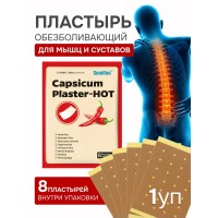 Пластырь обезболивающий для суставов и мышц с перцем, 8 шт