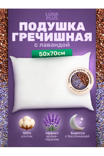 Подушка 50х70 см с гречневой лузгой и лавандой Подушка 50х70 см с гречневой лузгой и лавандой