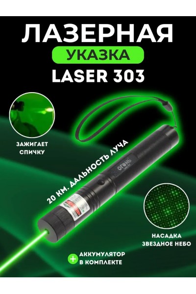 Мощный зеленый лазер - указка, с аккумулятором