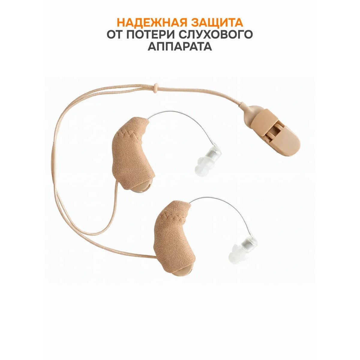 Зажимы для слуховых аппаратов с хлопковыми защитными рукавами