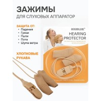 Зажимы для слуховых аппаратов с хлопковыми защитными рукавами