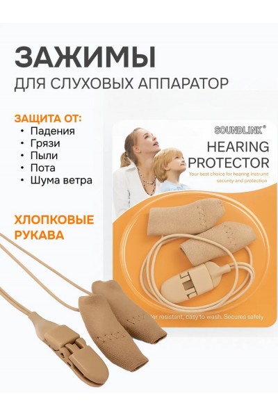 Зажимы для слуховых аппаратов с хлопковыми защитными рукавами