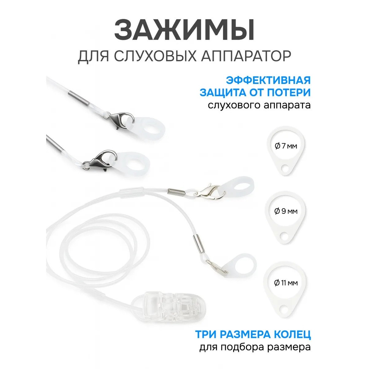 Фиксирующий зажим для слухового аппарата прозрачный / три насадки