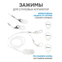 Фиксирующий зажим для слухового аппарата прозрачный / три насадки