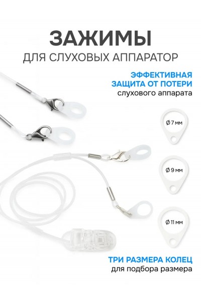 Фиксирующий зажим для слухового аппарата прозрачный / три насадки