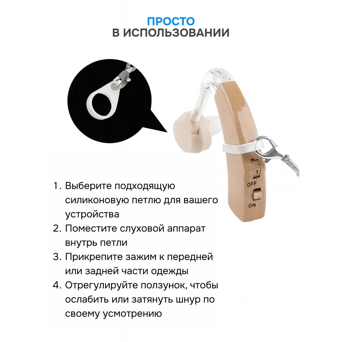 Фиксирующий зажим для слухового аппарата прозрачный / три насадки