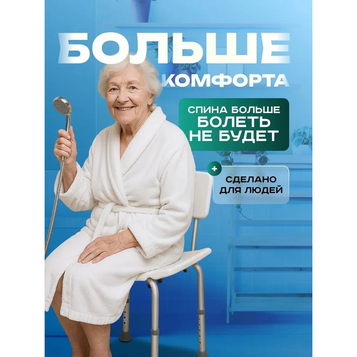 Стул для купания в ванне и душе. Титан с выемкой для душевой лейки