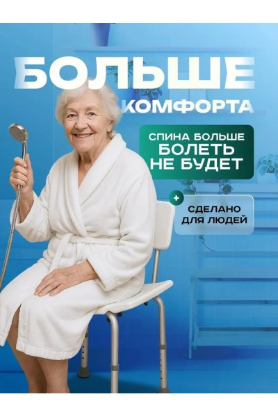 Стул для купания в ванне и душе. Титан с выемкой для душевой лейки