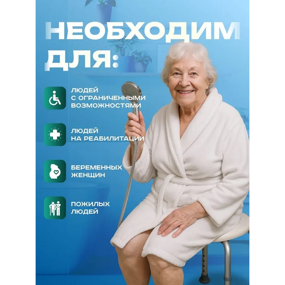 Стул для купания в ванне и душе. Титан с выемкой для душевой лейки