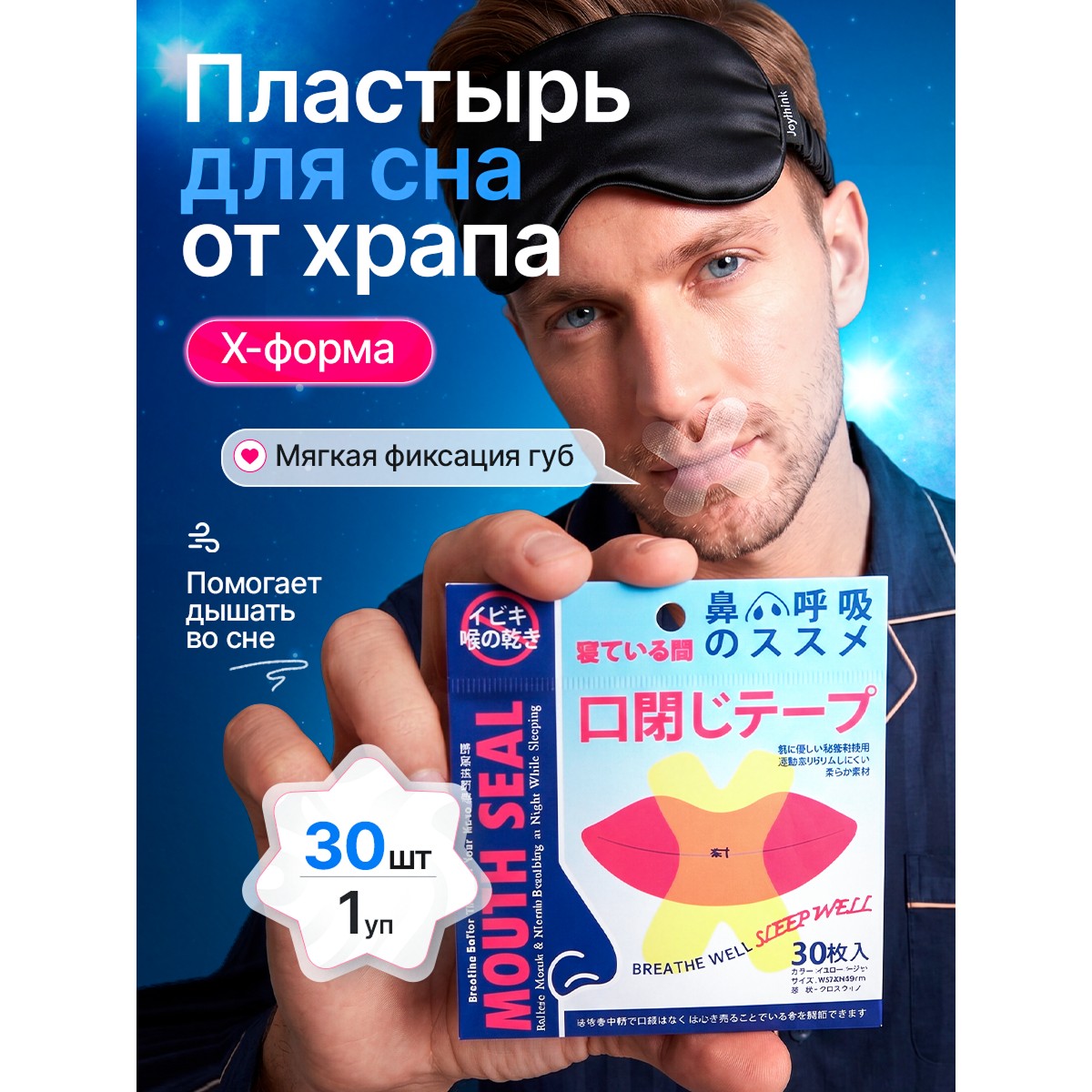 Пластырь тейп для рта X образный антихрап